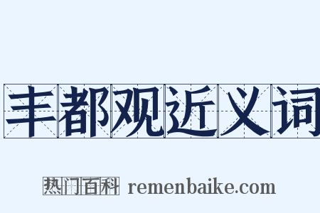 丰都观近义词是什么意思的图片